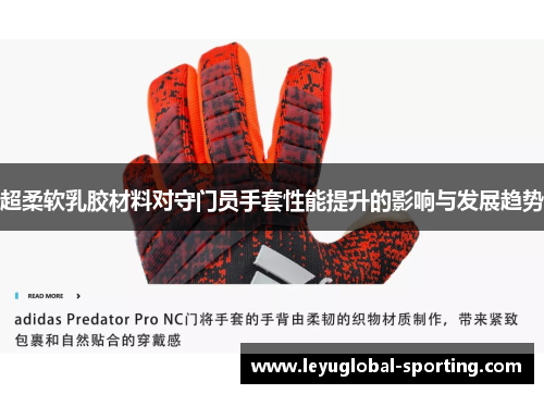 超柔软乳胶材料对守门员手套性能提升的影响与发展趋势