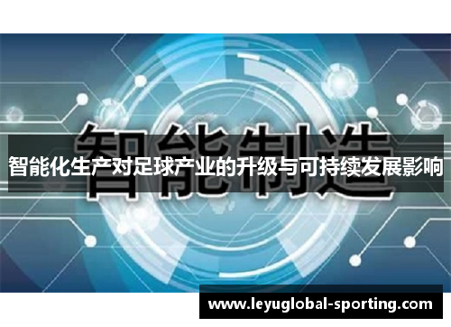 智能化生产对足球产业的升级与可持续发展影响