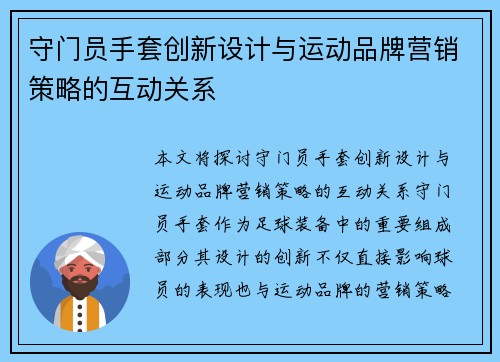 守门员手套创新设计与运动品牌营销策略的互动关系
