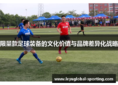 限量款足球装备的文化价值与品牌差异化战略