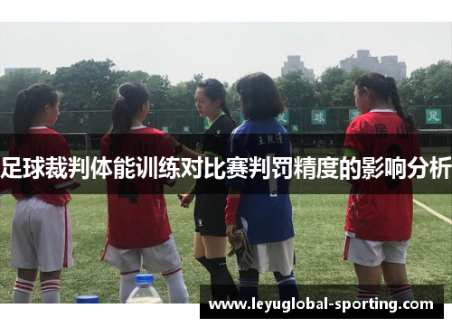 足球裁判体能训练对比赛判罚精度的影响分析