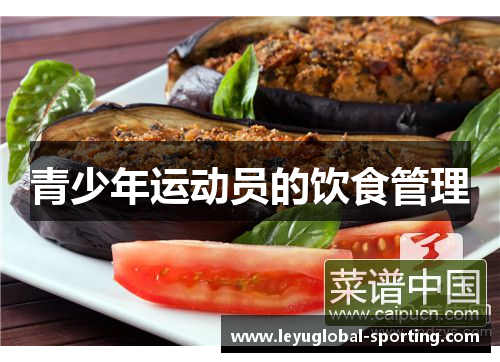 青少年运动员的饮食管理